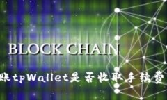 tpWallet转账tpWallet是否收取