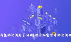 不同钱包助记词是否相同
