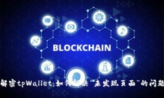 解密tpWallet：如何解决“未