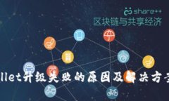 tpWallet升级失败的原因及解