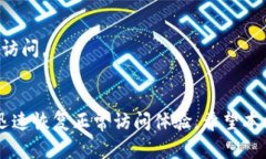   tpWallet网址无法访问的原
