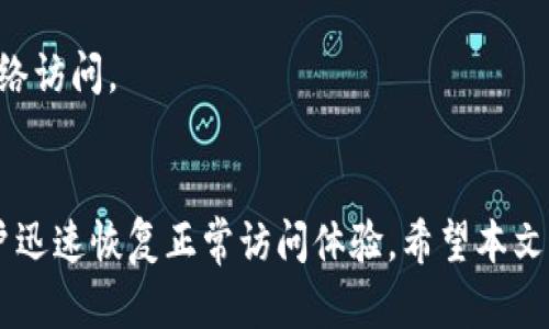   tpWallet网址无法访问的原因及解决方案 / 

 guanjianci tpWallet, 网址无法访问, 解决方案 /guanjianci 

引言
在当今数字化的生活中，区块链钱包已经成为我们管理加密资产的重要工具。tpWallet作为一个流行的数字钱包，受到了众多用户的青睐。然而，用户在使用时常常会遇到网址无法访问的情况。本文将深入探讨造成tpWallet网址无法进入的各种原因，并提供实用的解决方案，帮助用户顺利使用这一工具。

tpWallet简介
tpWallet是一款设计精良的数字钱包，支持多种加密货币的管理和交易。它以用户友好和安全性著称，吸引了大量用户。无论是进行日常交易还是参与更复杂的区块链活动，tpWallet都提供了多种实用功能。然而，技术问题和外部因素有时可能导致用户无法顺利访问其网站。

网址无法访问的常见原因
我们首先要明确，网址无法访问可能由多种因素引起，以下是一些主要原因：

h41. 网络连接问题/h4
有时，简单的网络连接故障可能是导致网址无法访问的首要原因。如果你的网络不稳定，或者与互联网连接中断，访问任何网站，包括tpWallet，都会受到影响。此时，可以尝试重启路由器，或切换到其他网络，看看问题是否得到解决。

h42. 服务器故障/h4
tpWallet网站的服务器可能会因为维护或负荷过重而暂时宕机。通常，网站维护期间会提前通知用户，但如果忽略了通知，也可能会在访问时意外遭遇。如果是这种情况，可以尝试稍后再次访问，或者查看社交媒体平台以获取相关公告。

h43. 域名问题/h4
近年来，网络安全问题频发，可能导致域名被删除或重新注册。有人恶意攻击，可能企图通过改变域名来干扰用户的访问。确保输入的tpWallet网址是官方提供的，避免访问钓鱼网站。

h44. 浏览器设置问题/h4
浏览器插件、缓存、历史记录等都有可能导致访问问题。有时，浏览器的某些设置可能会误阻止某些网站的加载。这时可以尝试清除浏览器的缓存和历史记录，或者使用隐私浏览模式进行访问。

h45. 地域限制/h4
在一些国家或地区，政府可能对加密货币相关网站进行限制或封禁。这会直接影响用户对tpWallet的访问。如果身处这种地域限制之下，使用VPN或代理服务器进行访问可能会是一个可行的解决方案。

解决网址无法访问的方法
当你遇到tpWallet网址无法访问的情况时，可以考虑以下几种解决方案：

h41. 检查网络连接/h4
首先，确认自身的网络连接是否正常。可以尝试打开其他网站，确认互联网是否通畅。如果其他网站正常，而tpWallet无法访问，问题可能出在tpWallet方面。

h42. 刷新或重启设备/h4
有时，仅仅是刷新页面或重启计算机/设备即可解决一些临时的访问问题。试着关闭浏览器，或重启设备，然后再次尝试访问tpWallet。

h43. 更换浏览器尝试访问/h4
不同的浏览器可能会有不同的兼容性，尝试使用其他浏览器进行访问，看看是否可以顺利打开tpWallet。有时，特定的浏览器版本可能存在与某些网站的兼容性问题。

h44. 清除浏览器缓存/h4
访问过程中积累的缓存有时会影响网页的正常加载。通过清除缓存和Cookies，用户有时可以解决无法访问的问题。每个浏览器都提供了清除缓存的选项，用户可根据自己的需要进行设置。

h45. 查看官方社交媒体/h4
tpWallet的官方社交媒体可能会发布与网站访问相关的更新和通知。如果网站无法访问，可以先查看社交媒体上的公告，确认是否为服务器问题或网络维护。

h46. 使用VPN/h4
如果你身处对tpWallet进行限制的地区，尝试使用VPN服务可能是个不错的选择。VPN可以帮助用户绕过这些限制，获取更加自由的网络访问。

结论
尽管tpWallet为用户提供了便利的加密资产管理功能，但网址无法访问的情况偶尔会发生。了解可能的原因和解决方案，可以帮助用户迅速恢复正常访问体验。希望本文所提供的信息能够为你解决相关问题提供实质性的帮助，让你在数字钱包的使用中更加顺利。