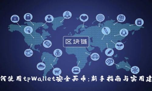 如何使用tpWallet安全买币：新手指南与实用建议
