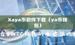 安卓和iOS平台SWTC钱包的全