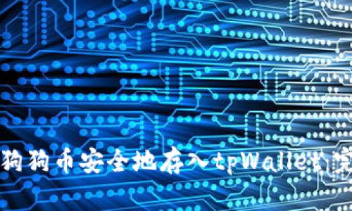 如何将狗狗币安全地存入tpWallet：完整指南