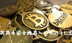 如何将狗狗币安全地存入