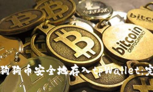 如何将狗狗币安全地存入tpWallet：完整指南