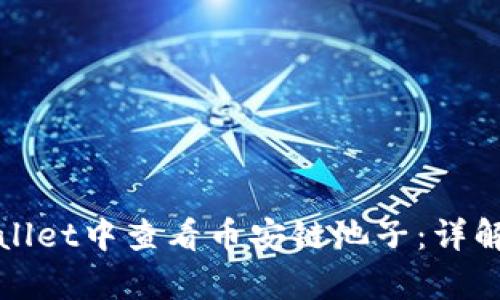 如何在tpWallet中查看币安链池子：详解步骤与技巧