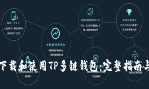 如何安全下载和使用TP多链钱包：完整指南与实用技巧