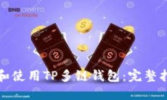 如何安全下载和使用TP多链