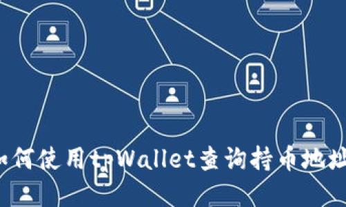 如何使用tpWallet查询持币地址？