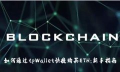 如何通过tpWallet快捷购买ETH：新手指南