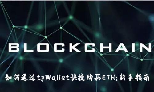 如何通过tpWallet快捷购买ETH：新手指南