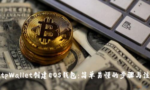 如何在tpWallet创建EOS钱包：简单易懂的步骤与注意事项