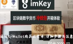 如何通过tpWallet购买火星币