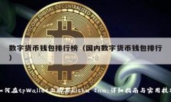 如何在tpWallet上购买Kishu