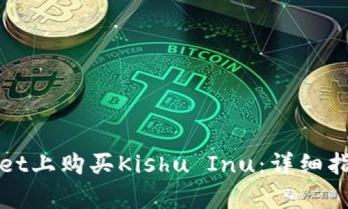 如何在tpWallet上购买Kishu Inu：详细指南与实用技巧