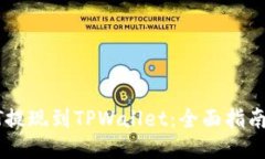 如何将USDT提现到TPWallet：