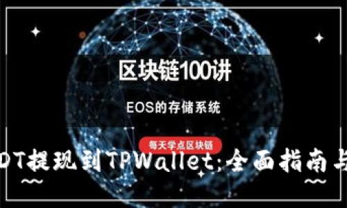 如何将USDT提现到TPWallet：全面指南与操作步骤