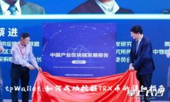 tpWallet：如何成功挖掘TR