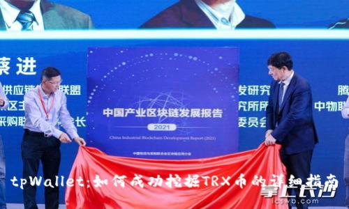tpWallet：如何成功挖掘TRX币的详细指南
