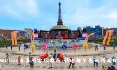 tpWallet交易所客服指南：快