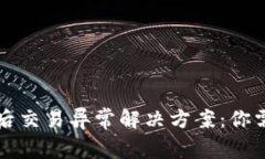 tpWallet升级后交易异常解决