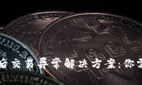 tpWallet升级后交易异常解决方案：你需要知道的事情