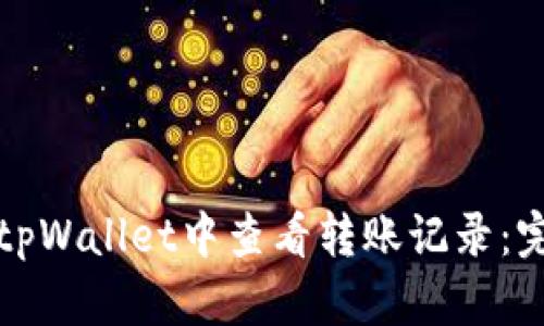 如何在tpWallet中查看转账记录：完整指南