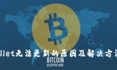 tpWallet无法更新的原因及解