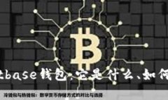 全面解析Bitbase钱包：它是