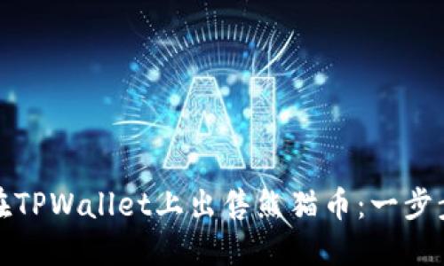 如何在TPWallet上出售熊猫币：一步步详解