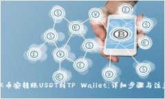 如何从币安转账USDT到TP 