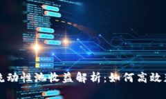 tpWallet的流动性池收益解析