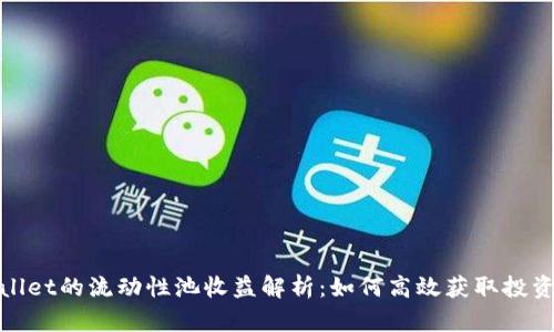 tpWallet的流动性池收益解析：如何高效获取投资回报