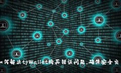 如何解决tpWallet购买错误问
