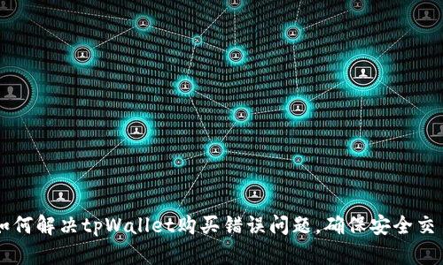 如何解决tpWallet购买错误问题，确保安全交易
