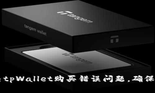 如何解决tpWallet购买错误问题，确保安全交易