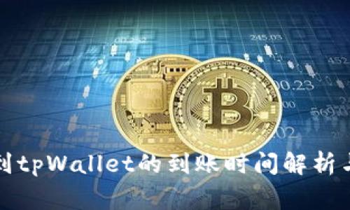 欧意提现到tpWallet的到账时间解析与注意事项
