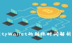 欧意提现到tpWallet的到账时