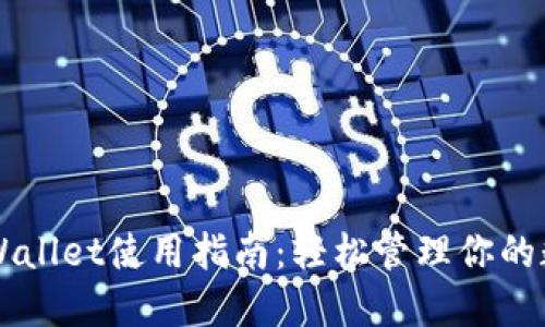 元兽TPWallet使用指南：轻松管理你的数字资产