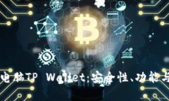 深度解析电脑TP Wallet：安全性、功能与使用指南