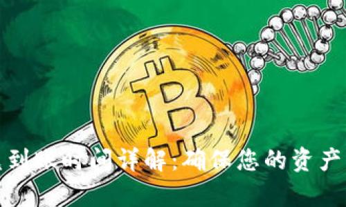 tpWallet闪兑到账时间详解：确保您的资产快速安全到达