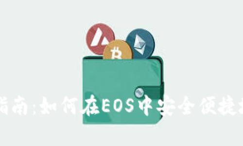 tpWallet使用指南：如何在EOS中安全便捷地管理数字资产