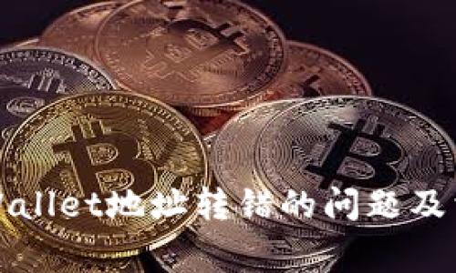 如何解决tpWallet地址转错的问题及相关注意事项