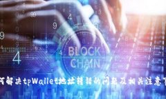如何解决tpWallet地址转错的
