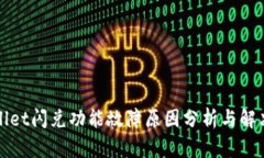 tpWallet闪兑功能故障原因分