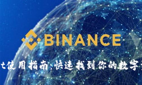 火币TPWallet使用指南：快速找到你的数字资产管理工具