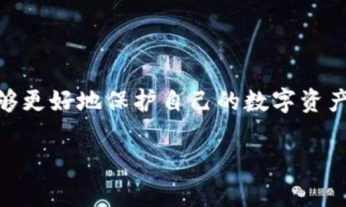 关于“tpWallet”的转账验证码，首先我们需要明确一些基本概念和安全措施。tpWallet 是一种数字钱包，用户通过它可以进行加密货币的存储、转账和管理等操作。在这些操作中，转账验证码是确保交易安全的重要环节之一。

转账验证码的含义
在数字钱包的操作中，转账验证码通常指的是用户在发起交易或转账时，系统会发送到用户注册邮箱或手机上的一组验证码。这一做法主要是为了确认用户身份，确保发起转账请求的是账户的真正持有者。通过这种双因素认证方式，tpWallet有效减少了因密码泄露导致的资金损失风险。

获取转账验证码的途径
获取转账验证码的方式通常有两种：短信验证或电子邮件验证。当用户尝试进行转账操作时，系统会自动触发验证码的发送，用户需要在指定的时间内输入这个验证码。大部分情况下，验证码的有效期较短，通常为几分钟。例如，tpWallet可能会要求用户在进行支付时，输入通过短信发送的六位数验证码，以确保交易的安全性。

使用转账验证码的流程
为了更深入地理解转账验证码的使用流程，以下是具体步骤：
ol
li用户在tpWallet钱包内选择需要进行的转账操作。/li
li输入收款方地址及转账金额。/li
li点击“确认转账”按钮后，系统将向用户预留的手机号码或邮箱地址发送验证码。/li
li用户收到验证码后，及时在转账页面中输入该验证码。/li
li输入正确的验证码后，系统将完成资产的转账，用户也将收到转账成功的通知。/li
/ol

转账验证码的重要性
转账验证码在数字钱包中扮演着至关重要的角色，可以说它是用户保护自己资产的第一道安全屏障。首先，它在身份验证中起到了关键作用，防止未经授权的转账行为。此外，转账验证码的使用也提升了用户的安全意识，使得用户更加谨慎地对待个人信息和账户安全。

用户在使用过程中的注意事项
尽管转账验证码为用户提供了额外的安全保障，但仍需注意以下几点：
ul
listrong确保联系方式正确：/strong用户在注册tpWallet时，必须输入正确的手机号码或电子邮箱地址，确保验证码能够顺利接收。/li
listrong及时查看信息：/strong由于验证码通常有效期很短，用户应时刻保持手机或邮箱的畅通，以便及时获取并输入验证码。/li
listrong避免分享验证码：/strong用户在任何情况下都不应向他人分享自己的验证码。假如验证码被他人获取，可能导致账户安全受到严重威胁。/li
/ul

常见问题解答
在使用转账验证码时，用户可能会遇到一些常见问题。以下是一些常见问题及其解决方案：
dl
dtstrong1. 为什么没有收到转账验证码？/strong/dt
dd如果用户未能收到验证码，首先应检查手机信号或邮箱是否正常。若确认无误，可尝试重新发送验证码。/dd
dtstrong2. 转账验证码超时怎么办？/strong/dt
dd转账验证码通常有时间限制，用户应在有效期内输入。若超时，需要重新请求验证码。/dd
dtstrong3. 如何更改接收验证码的联系方式？/strong/dt
dd用户可在tpWallet的账户设置中，修改绑定的手机号码或邮箱地址，但这通常需要进行身份验证。/dd
/dl

总结
转账验证码不仅是tpWallet提供用户安全服务的方式之一，更是维护用户资金安全的重要环节。通过了解转账验证码的相关信息及使用技巧，用户能够更好地保护自己的数字资产，享受便捷的数字货币交易服务。在未来，随着数字货币市场的发展，用户对安全性的需求只会日益增加，而如转账验证码这样的安全措施将更加完善。

以上就是关于tpWallet转账验证码的详细介绍。希望这篇文章对您在使用tpWallet时有所帮助！