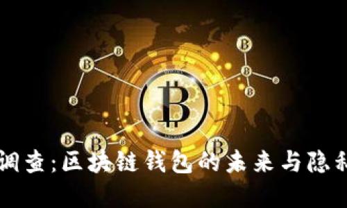 tpWallet被调查：区块链钱包的未来与隐私安全的挑战